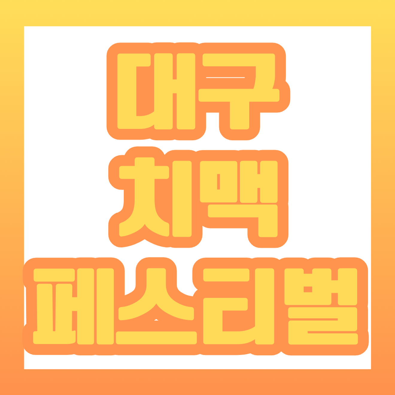 2024年 大邱チメクフェスティバル情報