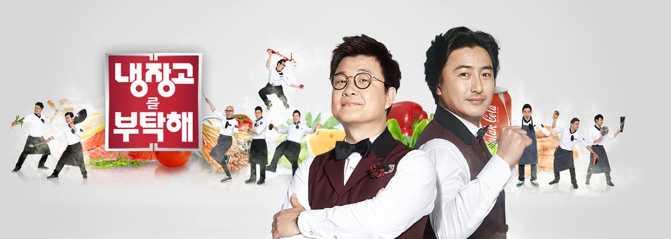 Il ritorno del programma originale di "Cuochi in bianco e nero": "냉장고를 부탁해" (Naengjanggoreul Butakhae) stagione 2 confermata! Nuova sfida culinaria il 15 dicembre