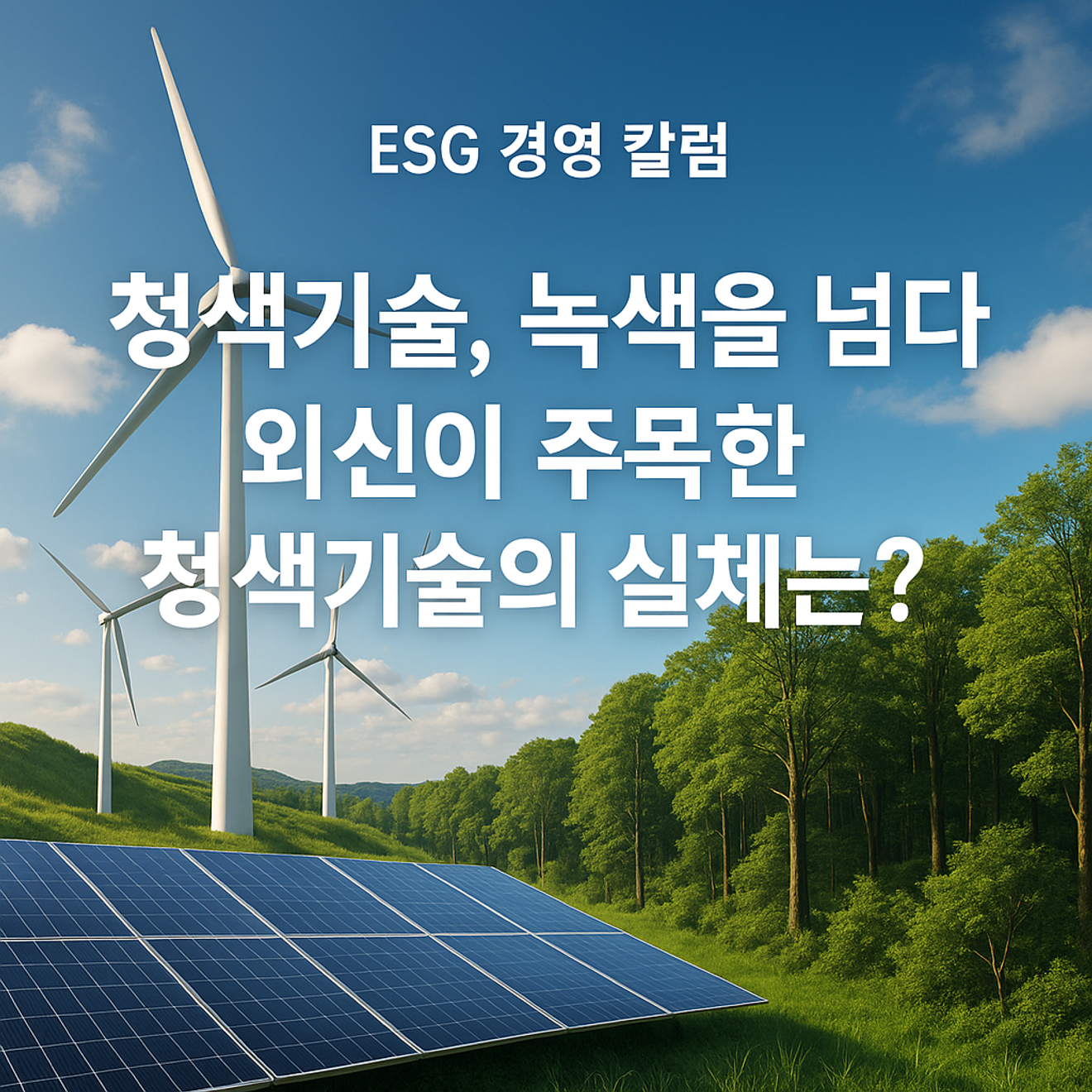 [ESG경영칼럼] ① 청색기술, 녹색을 넘다 – ESG 전환의 분기점