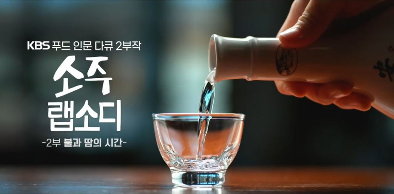 KBS Food İnsani Belgesel 2 Bölümlük Soju Rapsodisi 2. Bölüm: Ateş ve Ter Zamanı