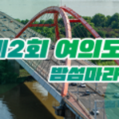 여의도 밤섬 마라톤 하프 주로 이탈 공지