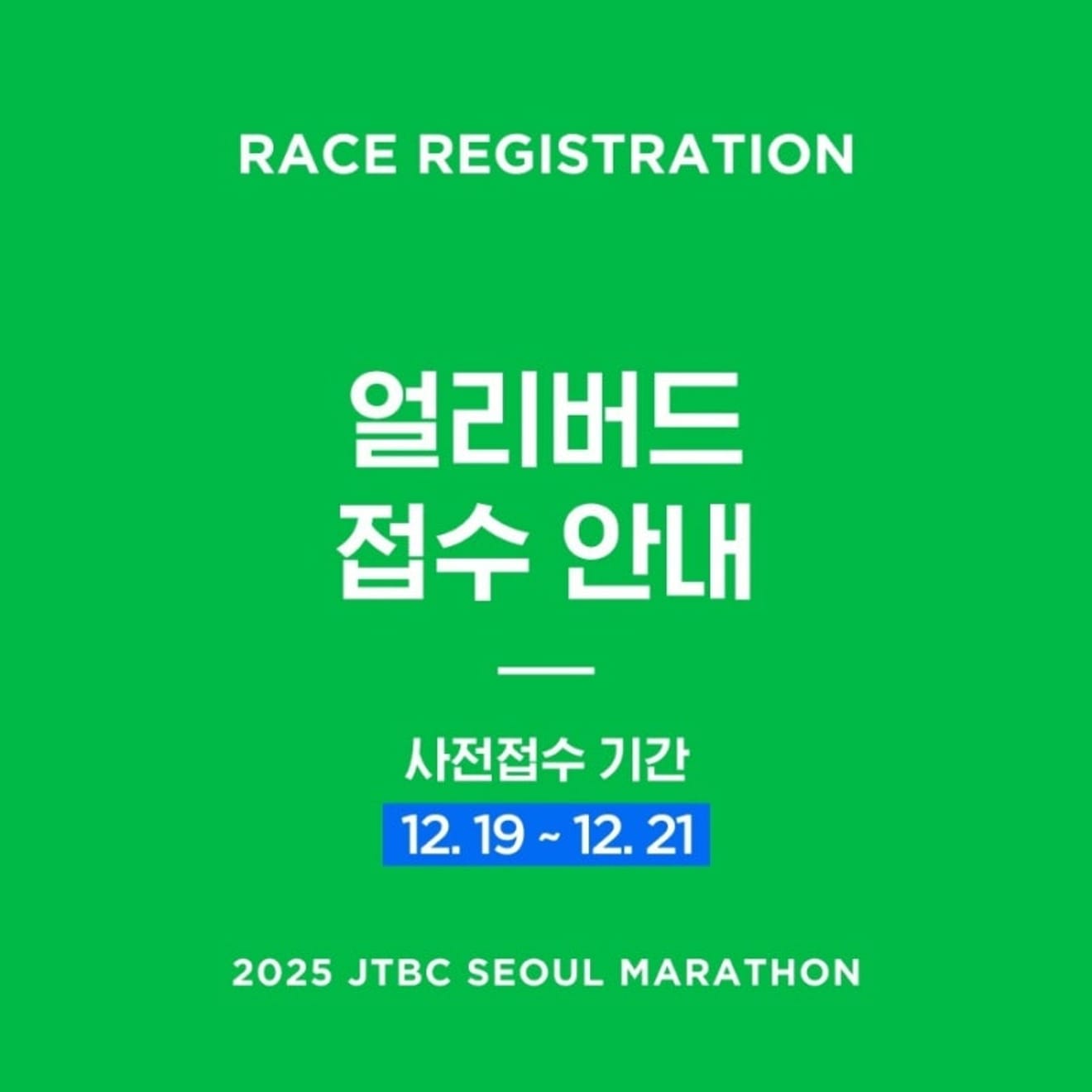 2024 JTBC 서울馬拉松早鳥報名