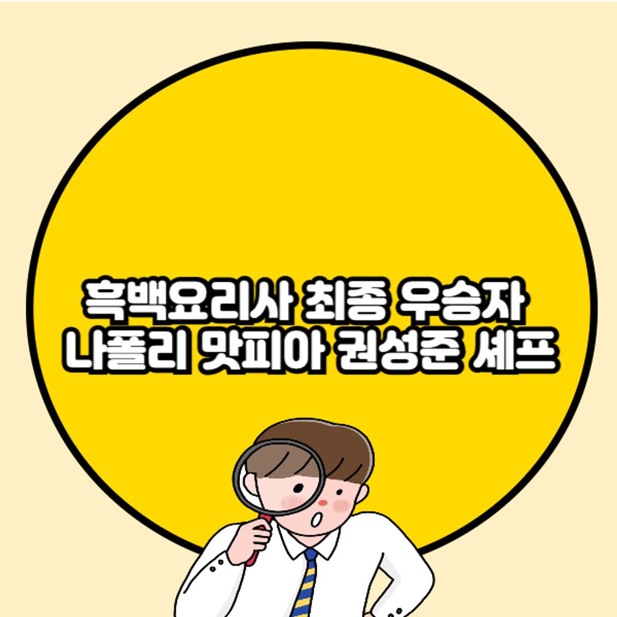 흑백요리사 최종 우승자 나폴리 맛피아 권성준 셰프