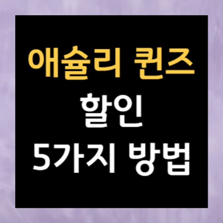 ऐशली क्वीन्स छूट पाने के 5 तरीके