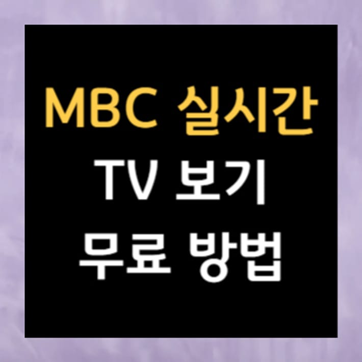 Бесплатные способы смотреть MBC в прямом эфире