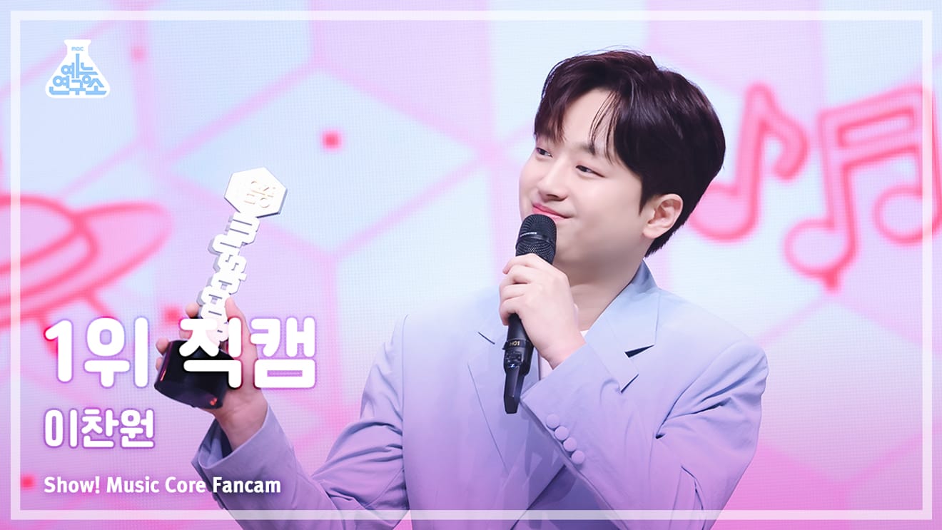 Lee Chan-won "Hemelreis" MBC Show! Music Core 1e plaats