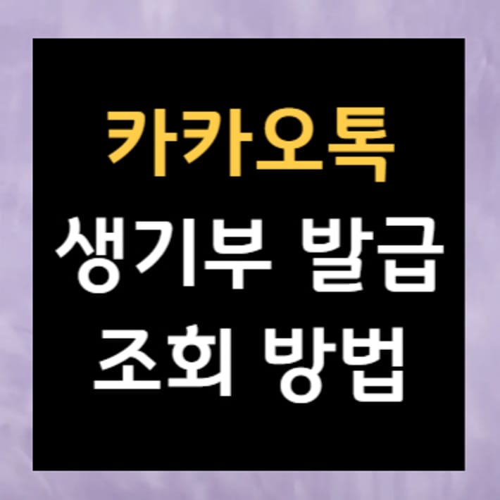 Méthode pour obtenir et consulter son relevé de notes sur KakaoTalk