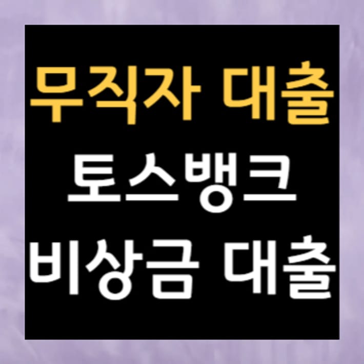 무직자 대출 토스뱅크 비상금 대출