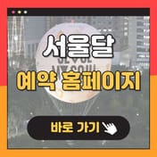 서울의달 열기구 예약 가격 주차 방법