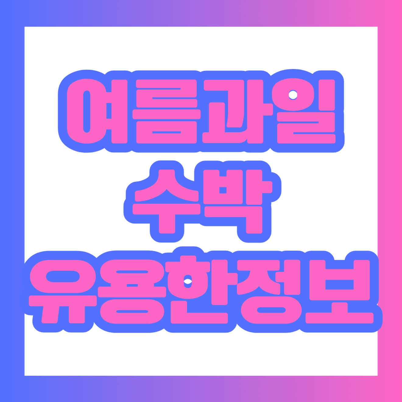 수박의 놀라운 효능 및 유용한 정보 알아보기