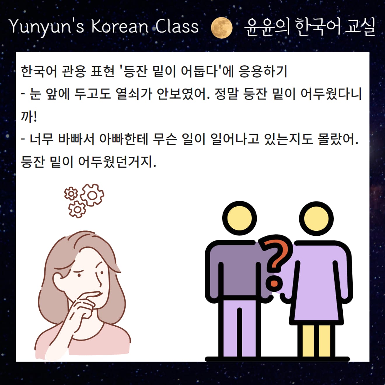 [Koreai közmondások tanulása] A lámpa alatt a legsötétebb