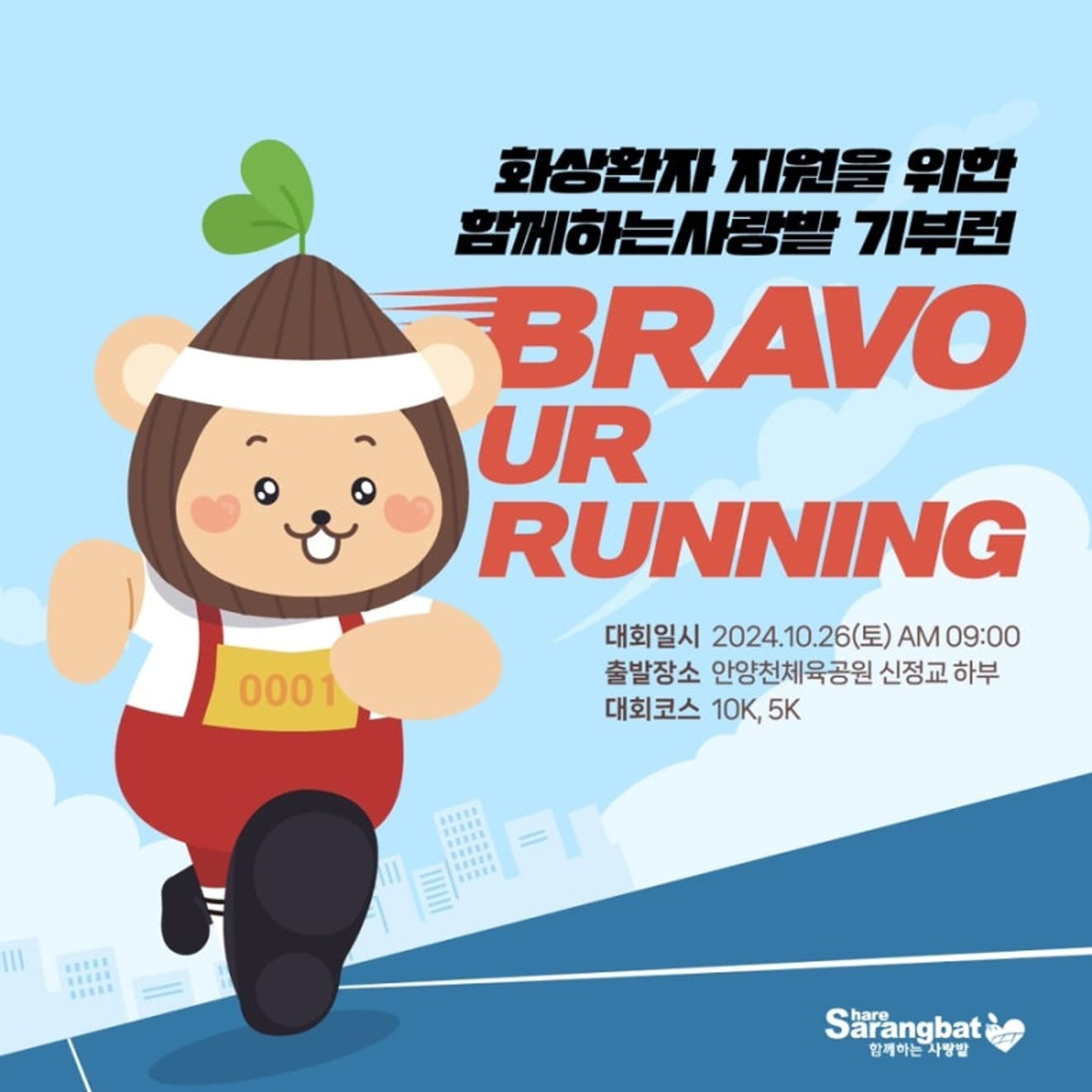 10月、愛の畑寄付ラン「BRAVO UR RUNNING」に参加しませんか