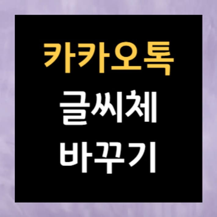 Руководство по изменению шрифта в KakaoTalk: украсьте свой чат в индивидуальном стиле