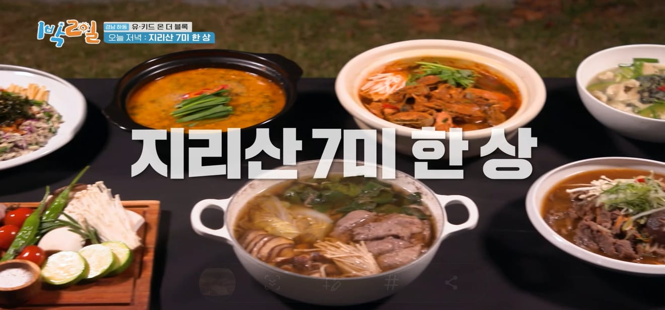 1 Malam 2 Hari, Gyeongnam Hadong, Yoo Ki-d On The Block, Cita Rasa 7 Hidangan Gunung Jirisan.