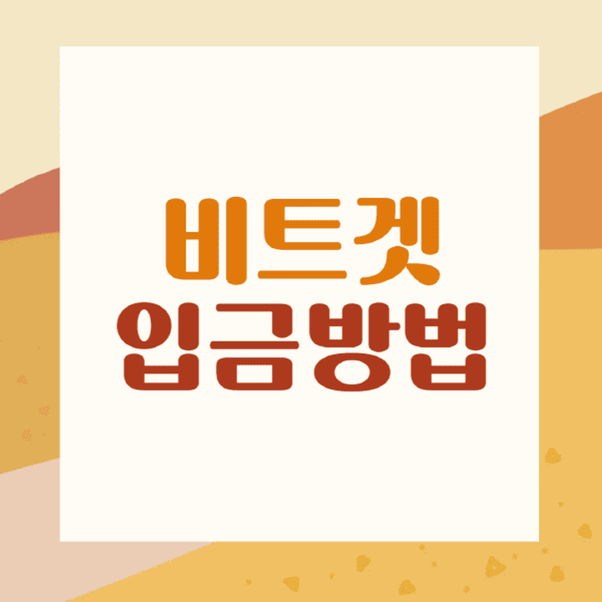 비트겟-입금방법