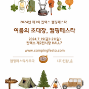 2024 Camping Festa at KINTEX: Introducing the Latest Camping Gear and Events