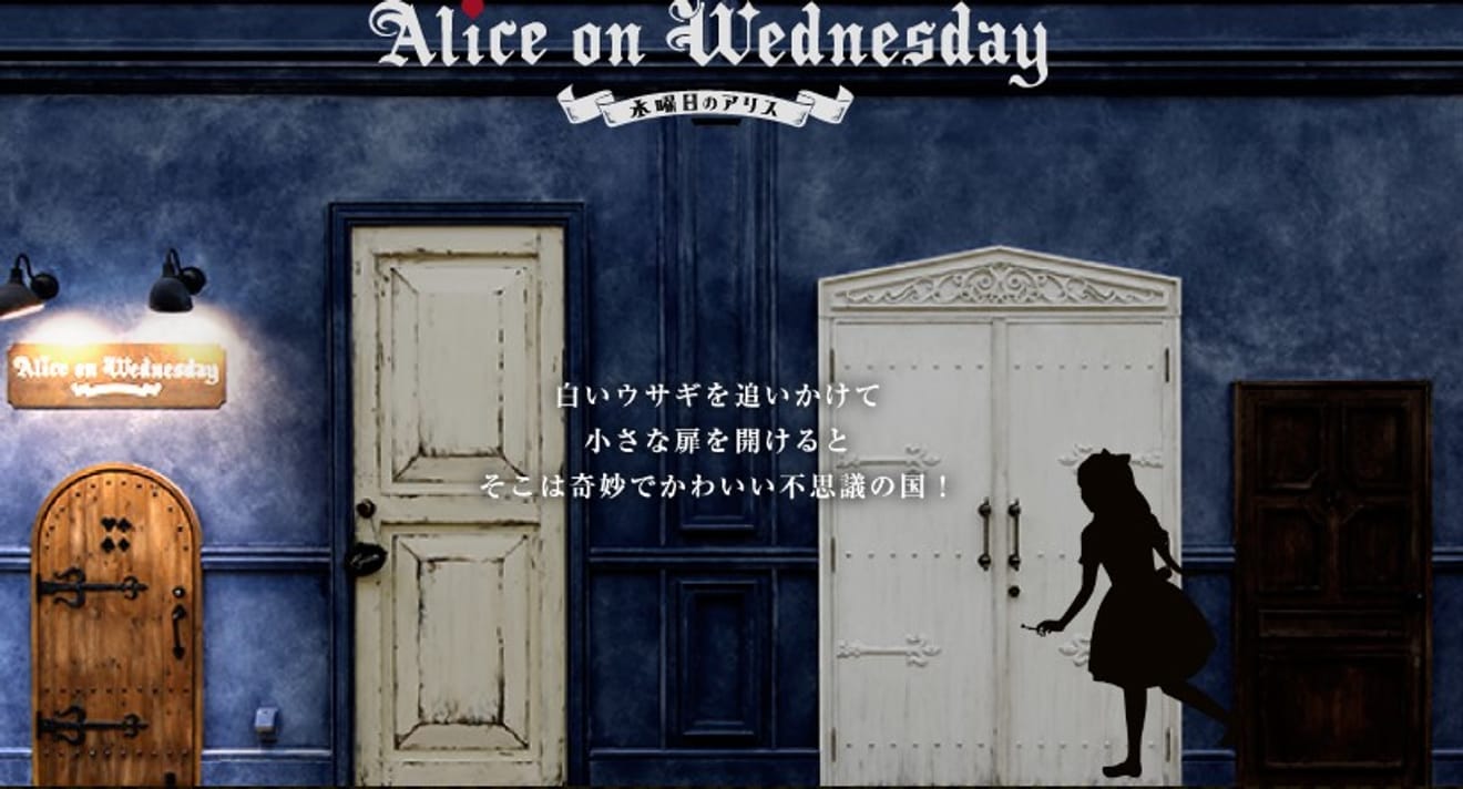 『星期三的愛麗絲』裡發生了什麼事？