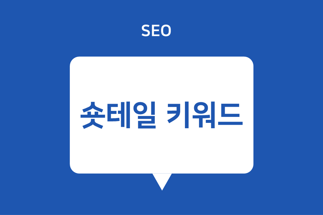 Czym są krótkie słowa kluczowe (short-tail keywords) w SEO?