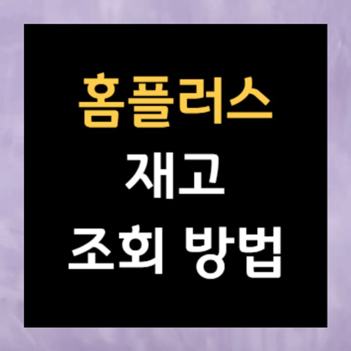 ตรวจสอบสินค้าคงคลังของโฮมพลัส