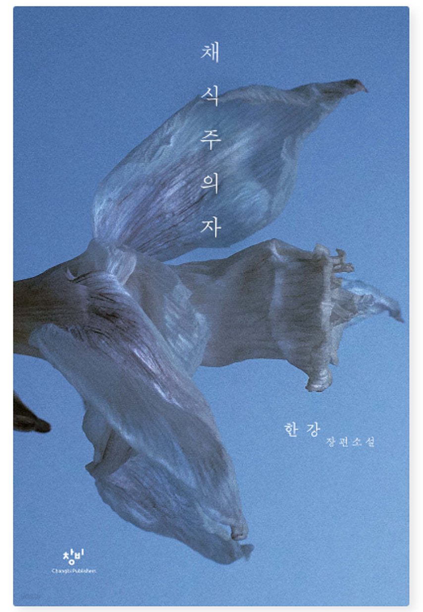 諾貝爾文學獎得主韓江作家代表作品閱讀順序