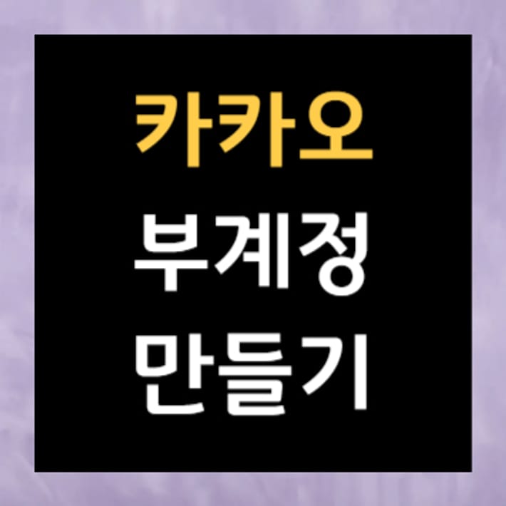Создание дополнительной учетной записи Kakao