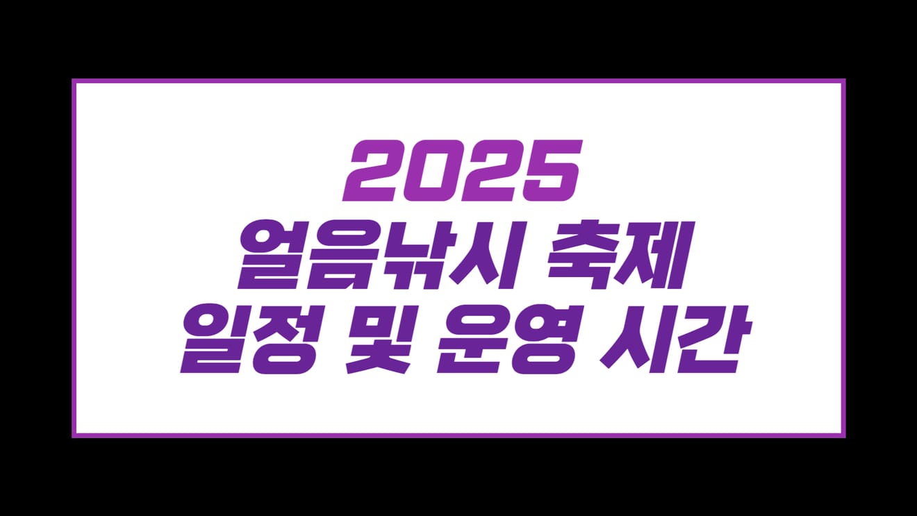 2025-ös jégpályás horgászfesztivál időpontjai és nyitvatartási ideje
