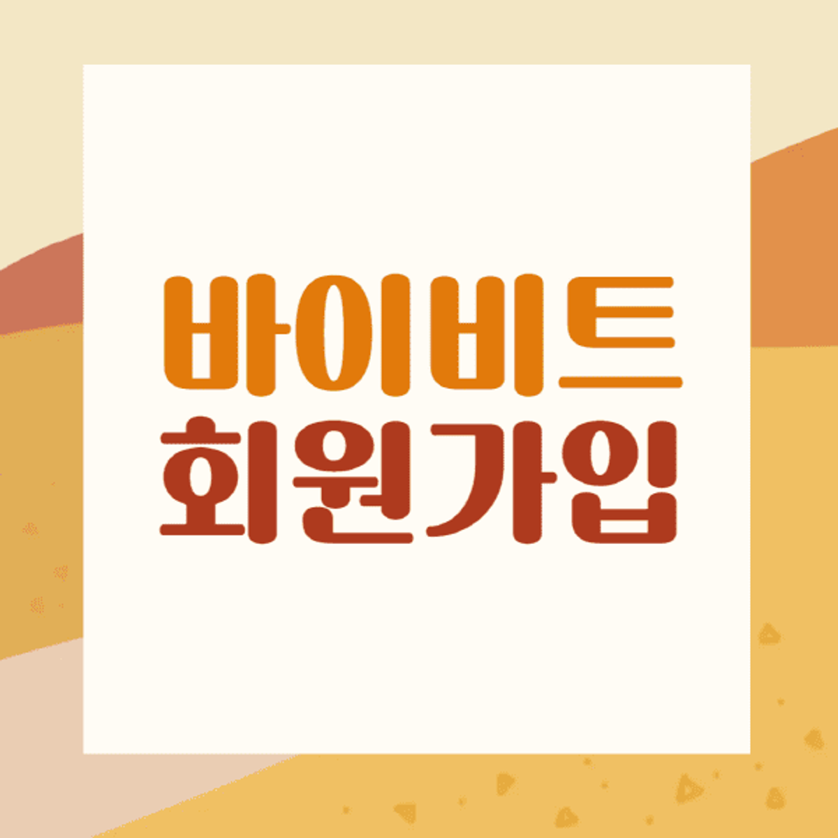 바이비트-회원가입