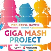 「GIGA MASH PROJECT」虛擬YouTuber的夢想聯動企劃啟動