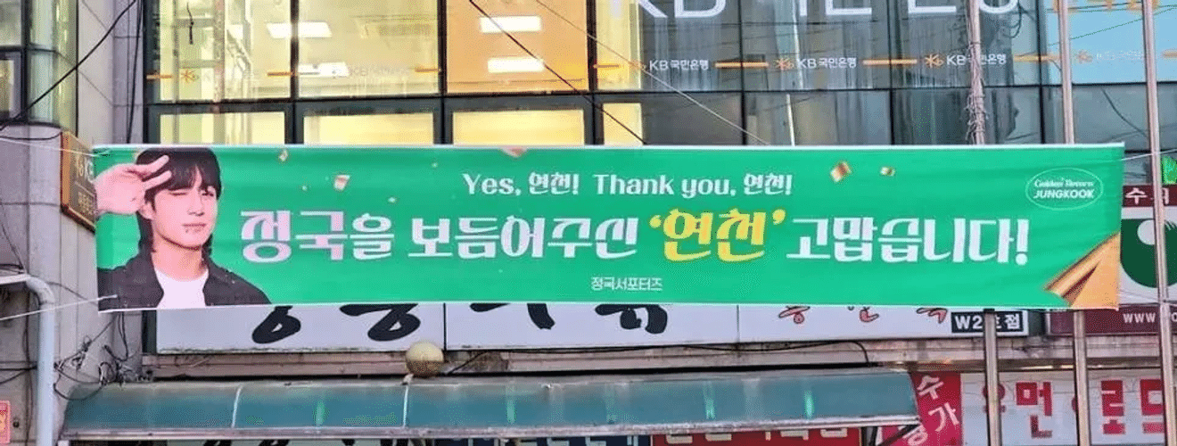 Apoyo especial de los fans para celebrar la baja de Jungkook de BTS