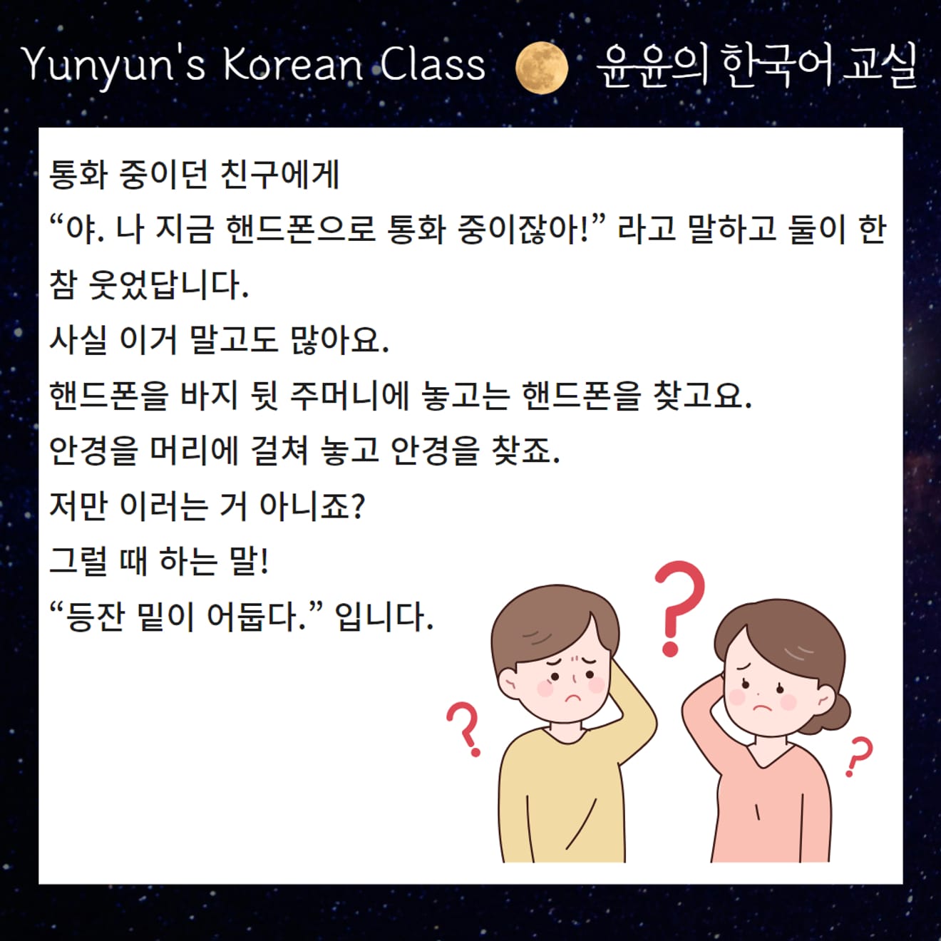 [Koreai közmondások tanulása] A lámpa alatt a legsötétebb