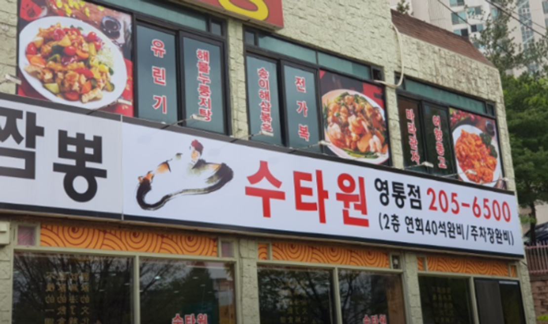 Yeongtong/Mangpo/Seocheon Çin Restoranı Önerisi: Sutawon
