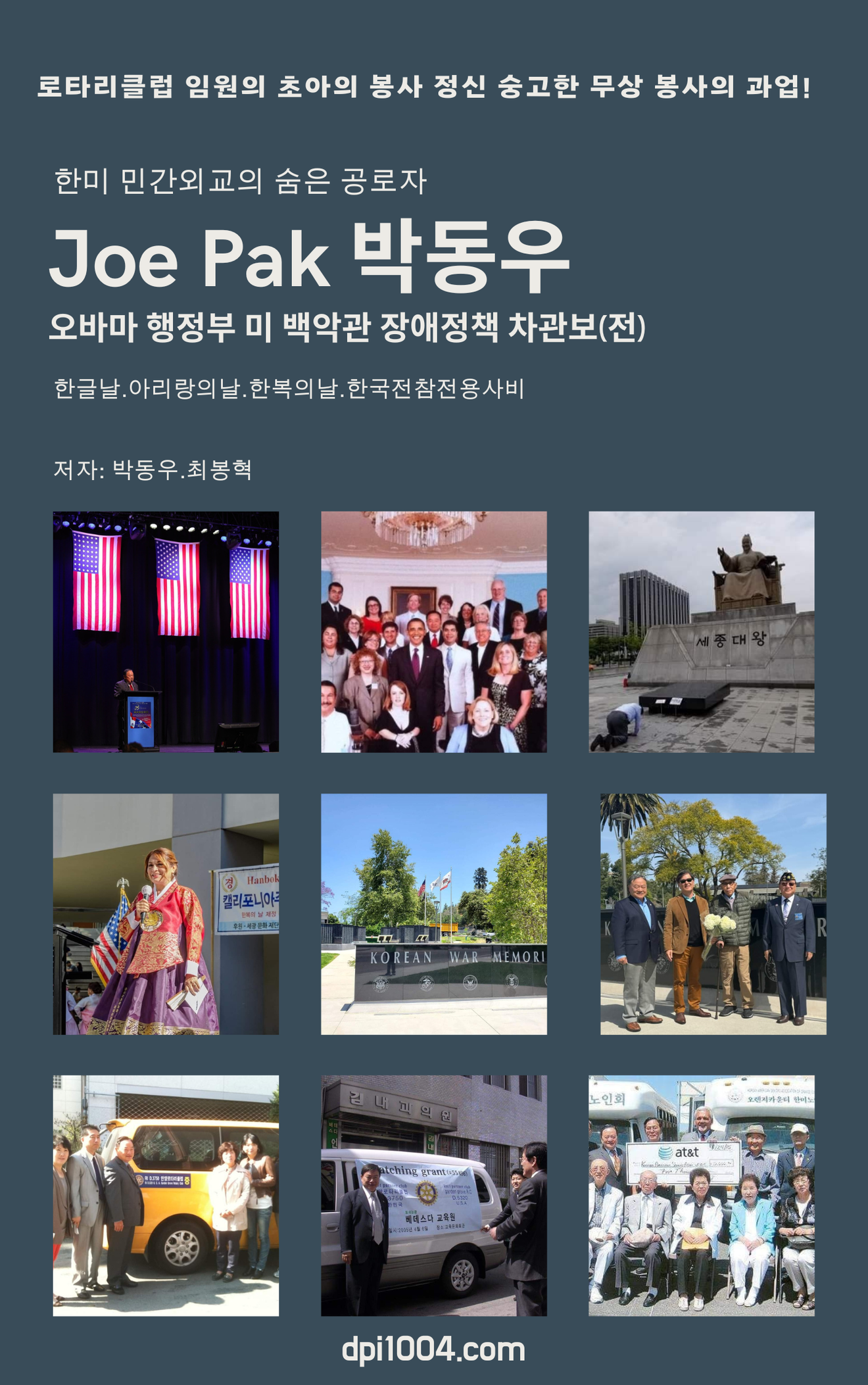 한미 민간외교의 숨은 공로자 박동우 미오바마 행정부 백악관 장애정책 차관보