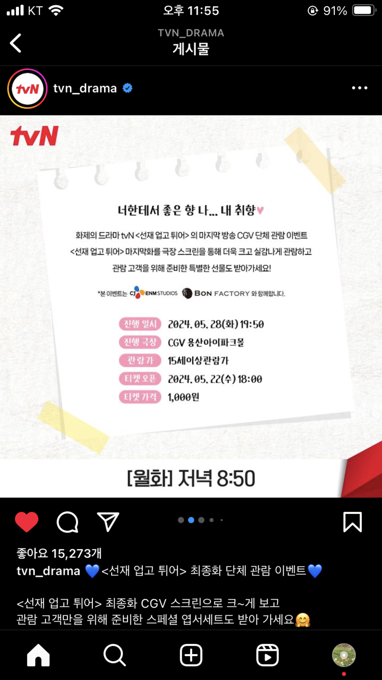 K드라마 선재업고튀어(Lovely Runner) 마지막화 최종화 단체 관람 이벤트, 주연배우 무대인사 현장특전까지