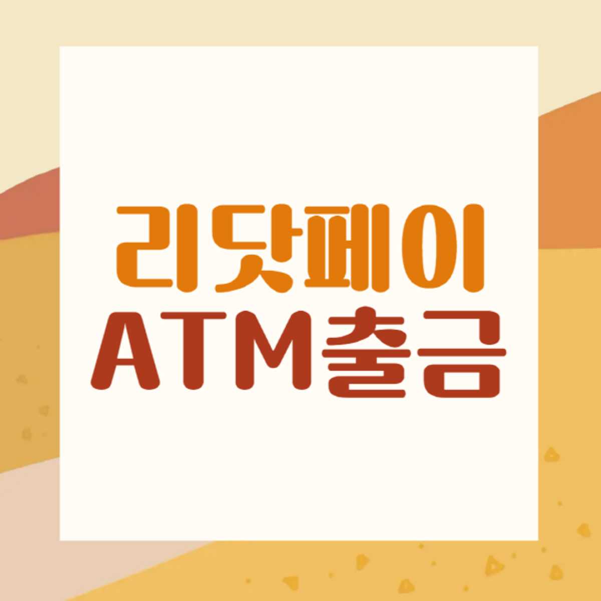 리닷페이-ATM-출금