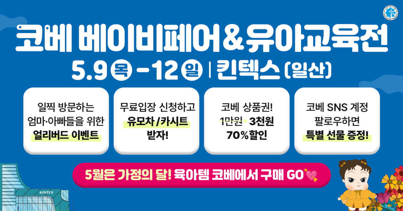 2024 KINTEX COEX Baby Fair Free Admission Application (Stroller Raffle)
