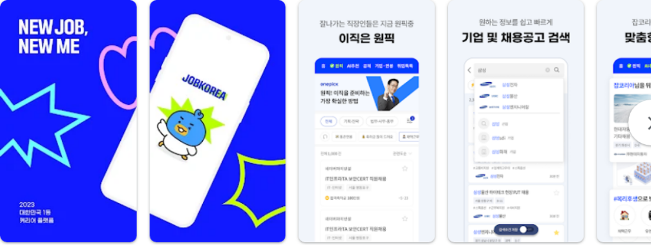 Strumenti essenziali per l'occupazione e il cambio di lavoro: con l'app JobKorea, da curriculum a trattativa salariale