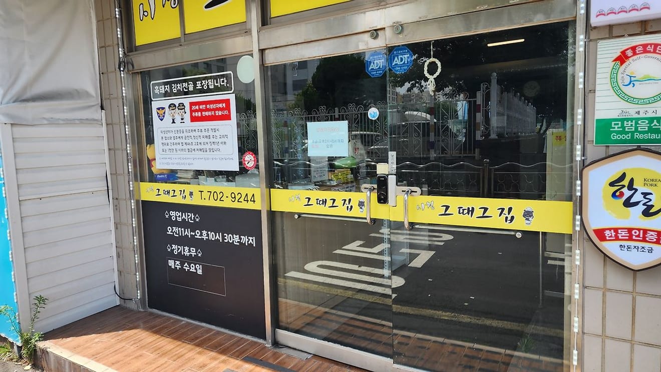 제주 돼지 김치찌개 맛집 그때그집 시청점