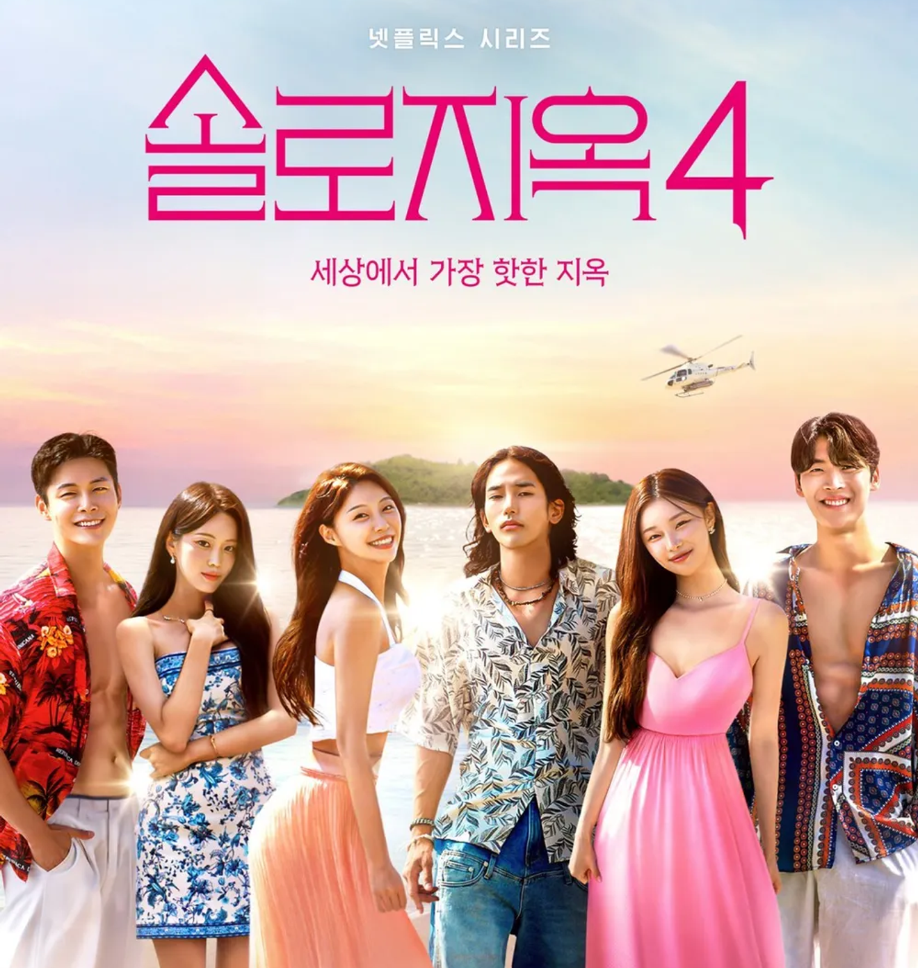 '솔로지옥4' 첫 4편 분석: 출연자들의 매력과 관계 변화 집중 탐구!