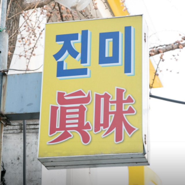 Jinmi Sikdang: Restaurante de Jangajeog (Caranguejo de Soja) na Coreia