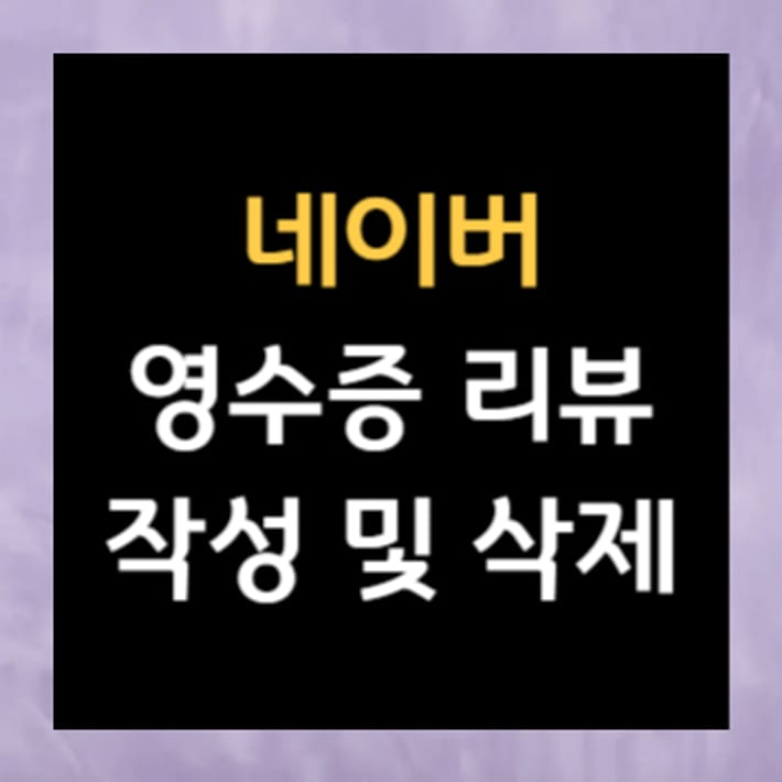 네이버 영수증 리뷰 작성 및 삭제