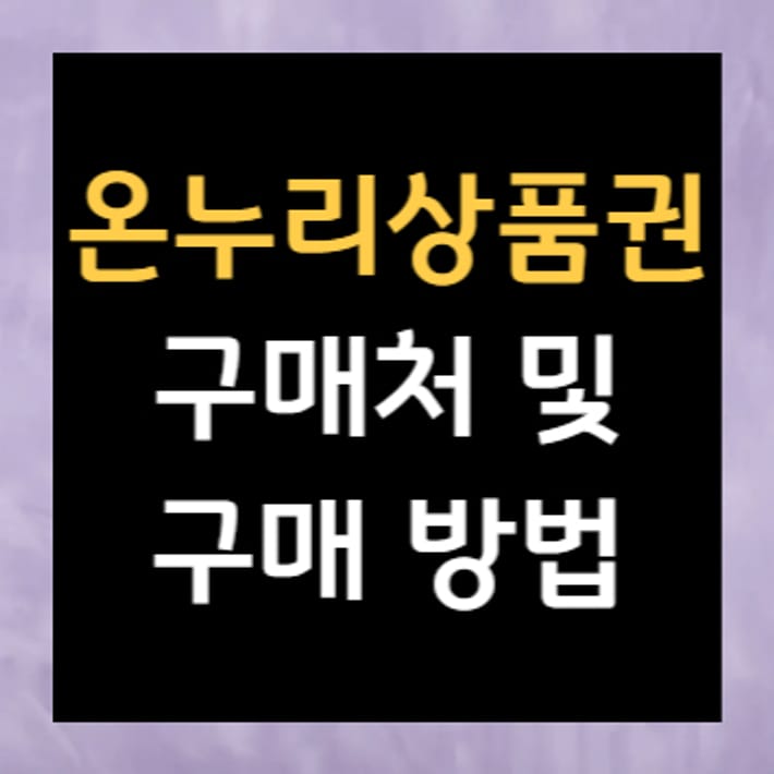 Tempat Pembelian dan Cara Pembelian Onnuri 상품권 (Onnuri Sangpum Kwon)