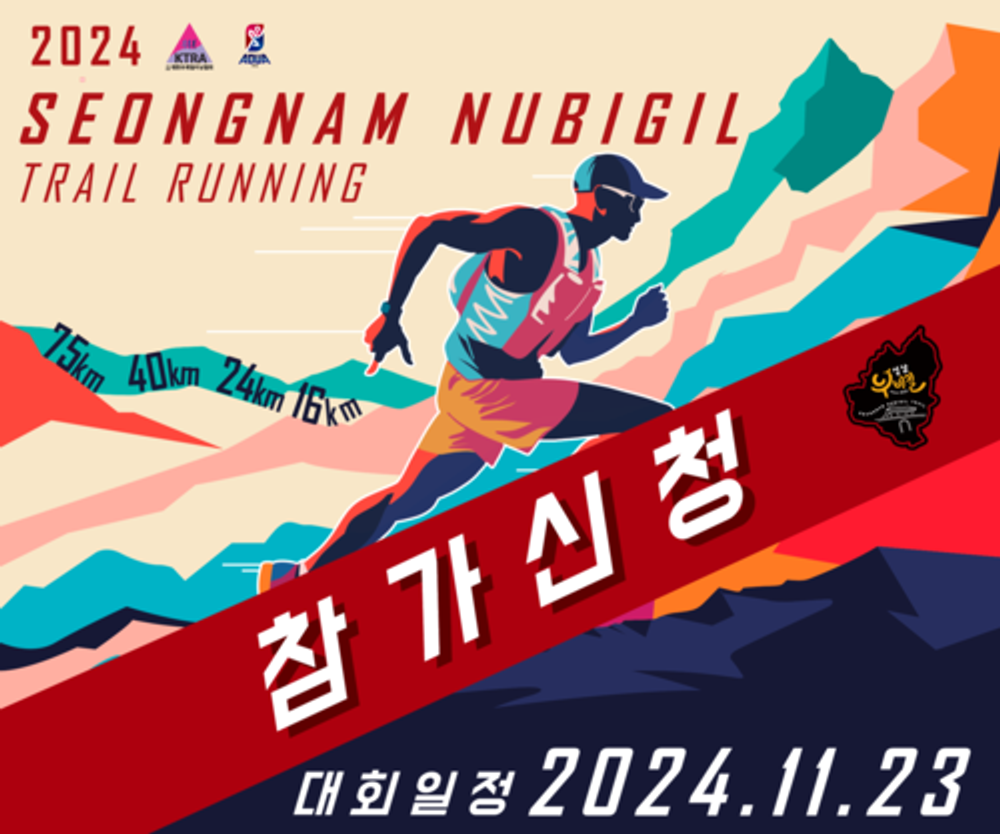 การแข่งขันวิ่งเทรล Seongnam Nubigil พฤศจิกายน
