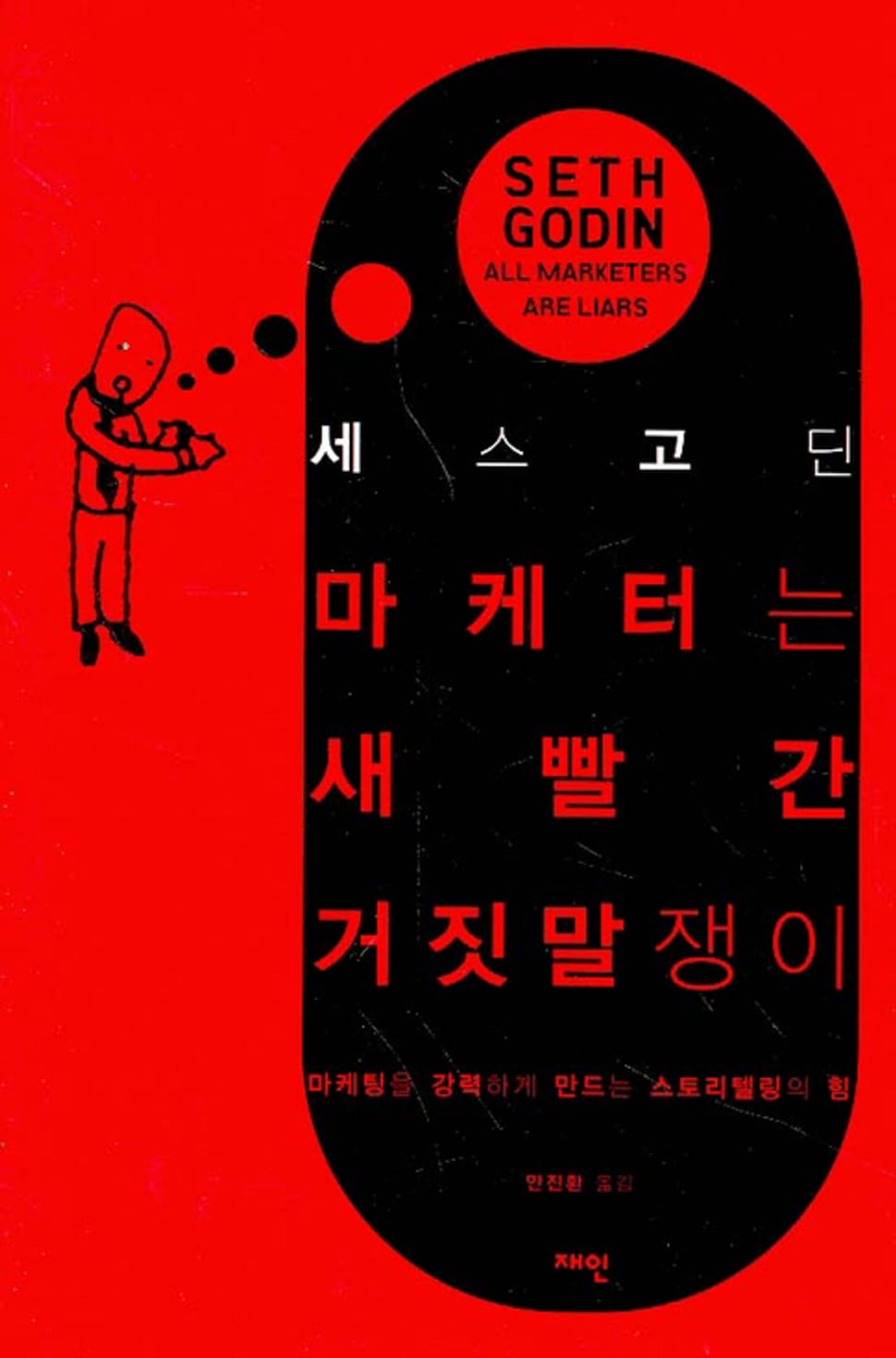 Người làm Marketing là kẻ nói dối trắng trợn - Seth Godin