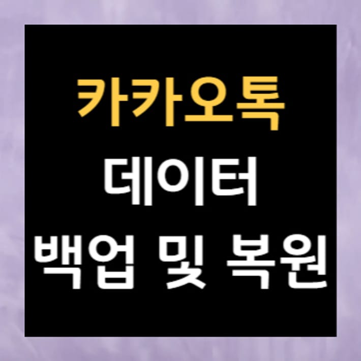 KakaoTalk Veri Yedekleme ve Geri Yükleme
