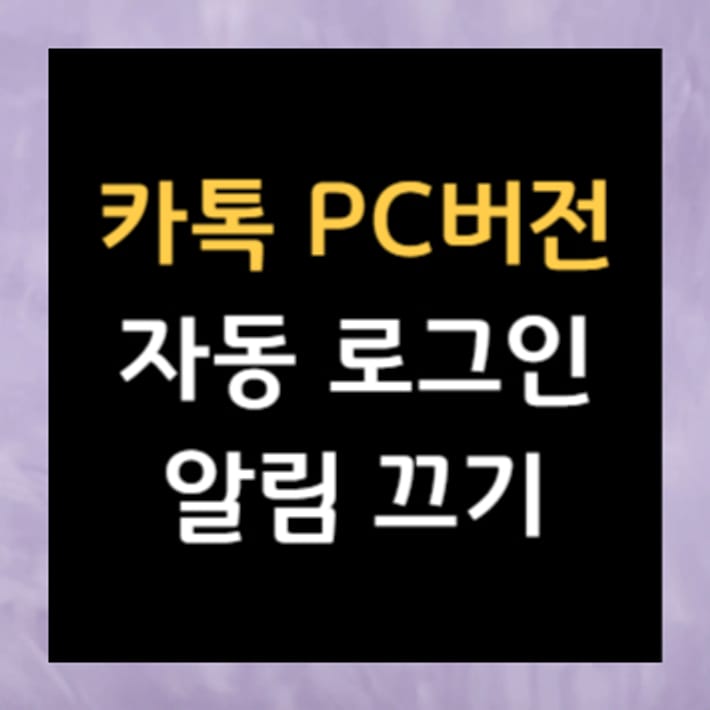 Disattivazione notifiche di accesso automatico KakaoTalk PC