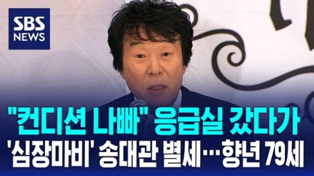 Legende des Trotts, Song Dae-gwan, stirbt an Herzinfarkt