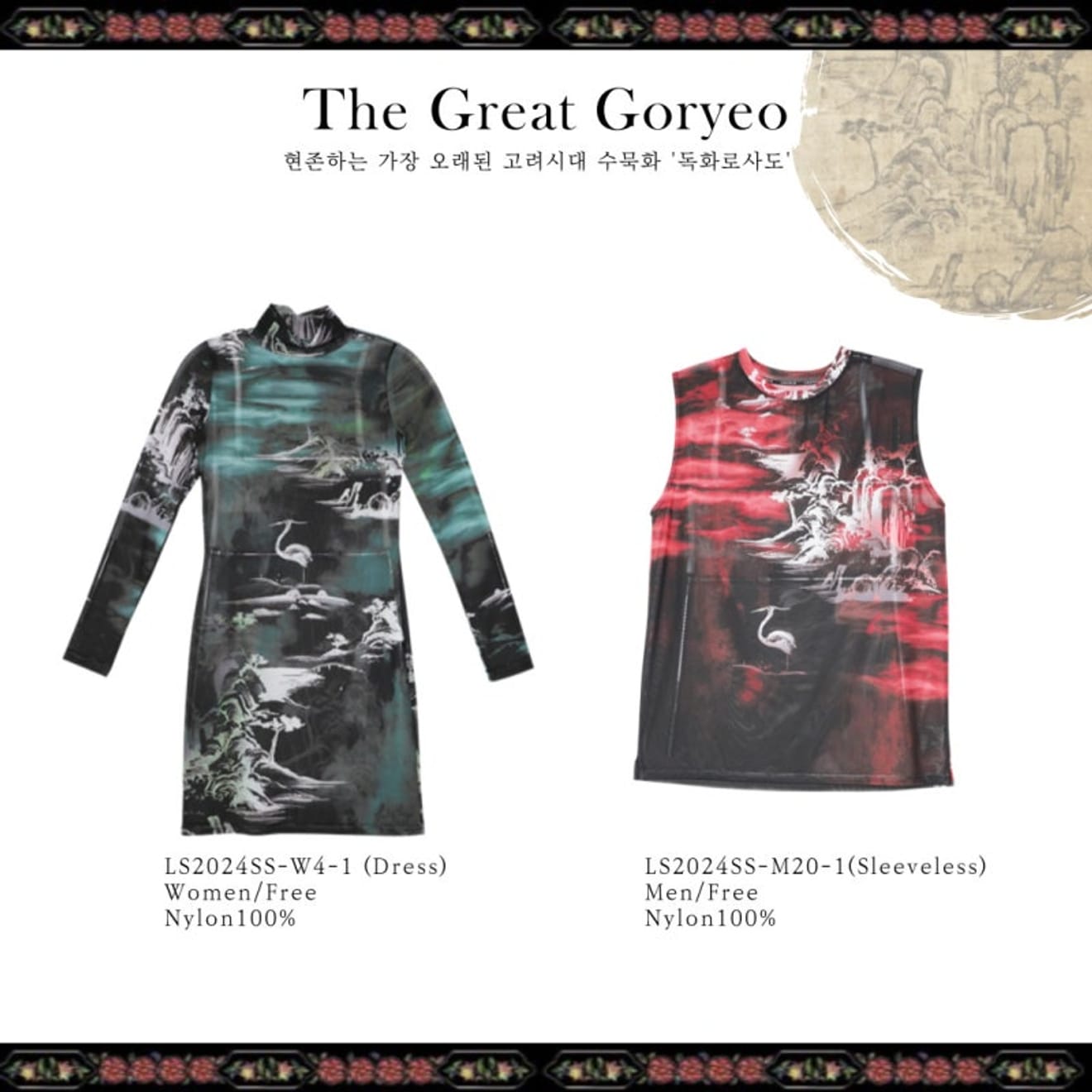 リッスル2024 S/S 大高麗コレクション：韓国の遺物[モシ＆独花蘆沙図]からインスピレーションを得て
