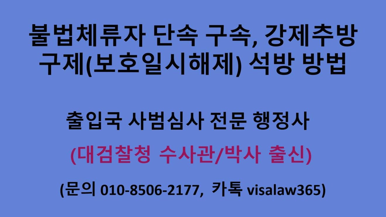 불법체류자 단속 구속, 강제추방 구제(보호일시해제) 석방 방법