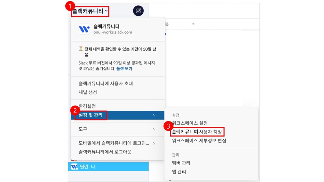 슬랙의 [설정 및 관리] 선택 방법