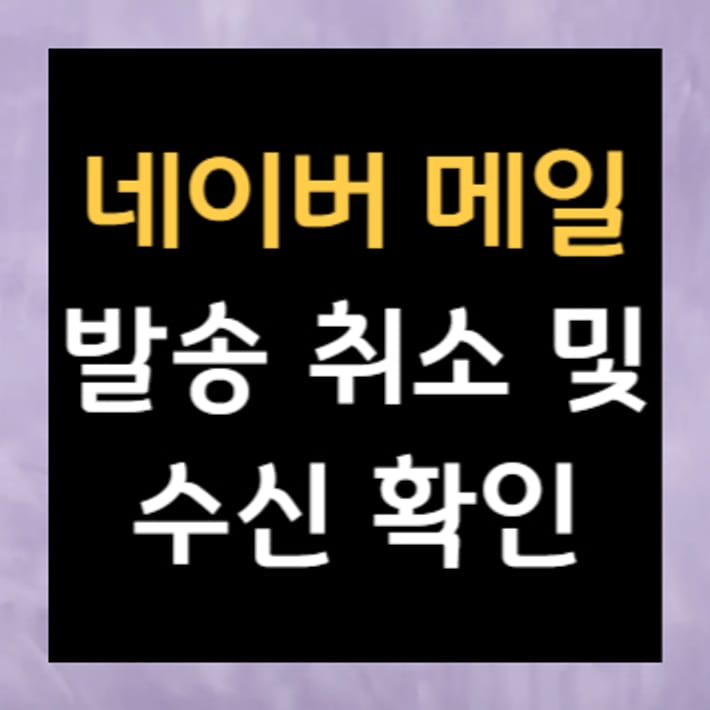 네이버 메일 발송 취소 및 수신 확인